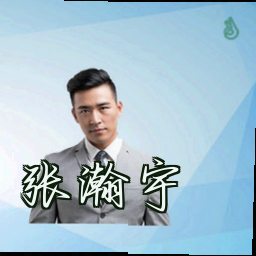 张瀚宇
