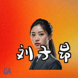 刘子昂